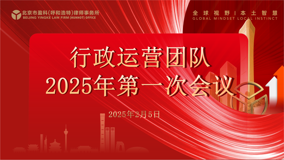 盈科動態(tài)丨盈科呼和浩特律所行政運營團隊2025年第一次會議順利召開